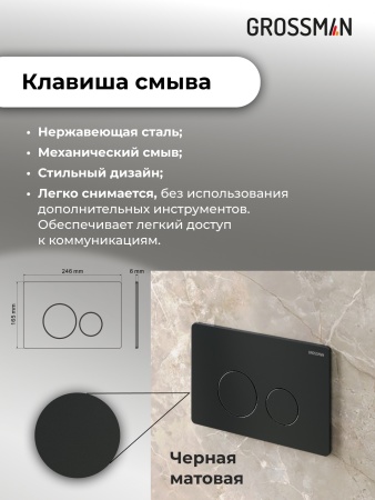 Комплект 3 в 1: Grossman инсталляция 900.K31.01.000+клавиша 700.K31.05.21M.21M черный матовый+унитаз GR-4411S