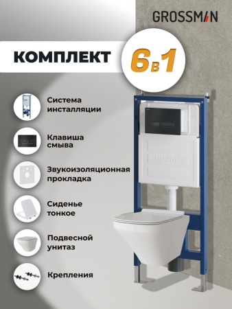 Комплект 3 в 1: Grossman инсталляция 900.K31.01.000+клавиша 700.K31.03.210.210 черный матовый+унитаз GR-4440S, 3 места