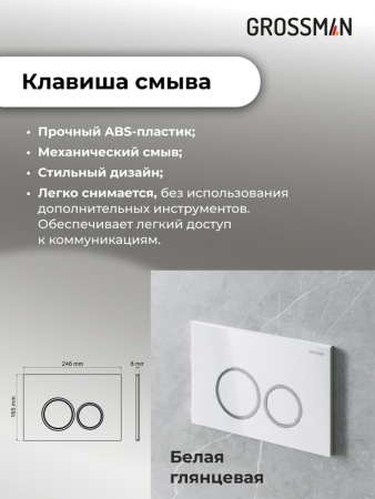 Комплект 3 в 1: Grossman инсталляция 900.K31.01.000+клавиша 700.K31.01.000.000 белый+унитаз GR-4455S, 3 места