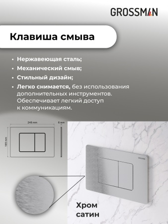 Комплект 3 в 1: Grossman инсталляция 900.K31.01.000+клавиша 700.K31.04.12M.12M хром сатиновый+унитаз GR-4411S
