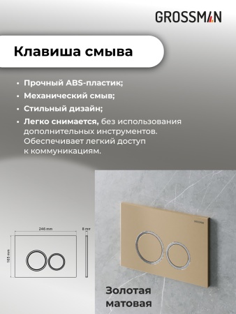 Комплект 3 в 1: Grossman инсталляция 900.K31.01.000+клавиша 700.K31.01.310.310 золото матовый+унитаз GR-4411S