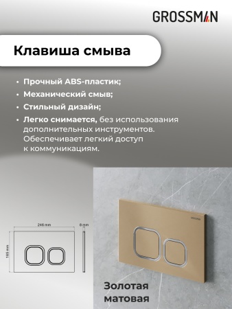 Комплект 3 в 1: Grossman инсталляция 900.K31.01.000+клавиша 700.K31.02.310.310 золото матовый+унитаз GR-4411S