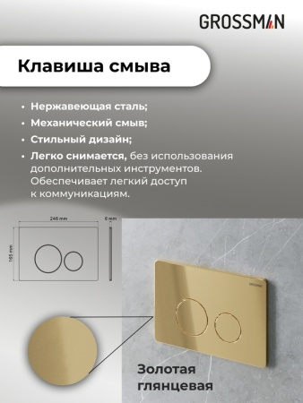 Комплект 3 в 1: Grossman инсталляция 900.K31.01.000+клавиша 700.K31.05.30M.30M золото глянцевый+унитаз GR-4455S, 3 места