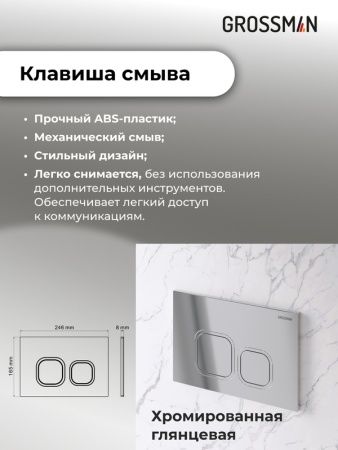 Комплект 3 в 1: Grossman инсталляция 900.K31.01.000+клавиша 700.K31.02.100.100 хром глянцевый+унитаз GR-4477SQ, 3 места