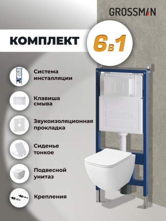 Комплект 3 в 1: Grossman инсталляция 900.K31.01.000+клавиша 700.K31.04.01M.01M белый матовый+унитаз GR-4447S, 3 места