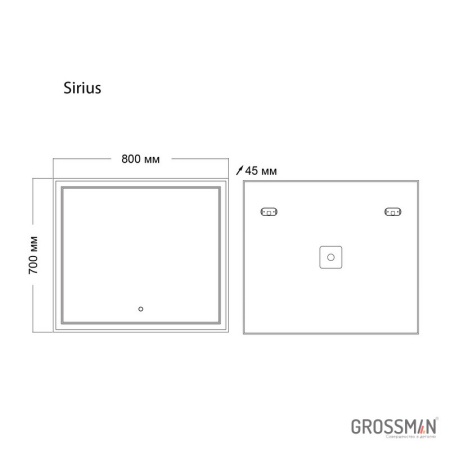 Зеркало Grossman Sirius 800*700 с сенсорным выключателем