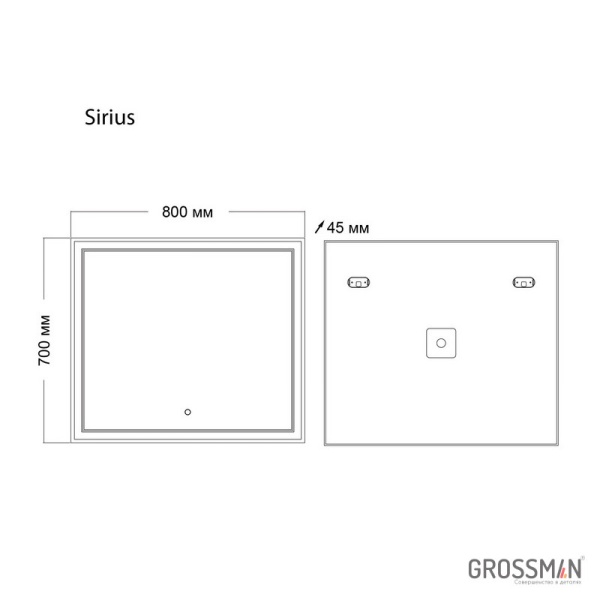 Зеркало Grossman Sirius 800*700 с сенсорным выключателем