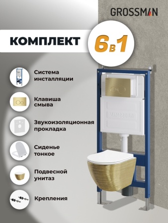 Комплект 3 в 1: Grossman инсталляция 900.K31.01.000+клавиша 700.K31.05.32M.32M золото сатиновый+унитаз GR-4455GWS, 3 места