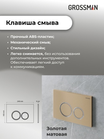 Комплект 3 в 1: Grossman инсталляция 900.K31.01.000+клавиша 700.K31.01.310.310 золото матовый+унитаз GR-4477S, 3 места