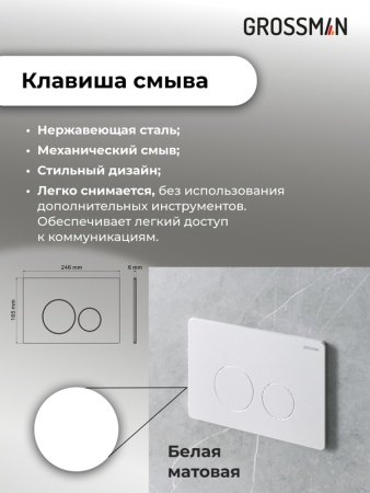 Комплект 3 в 1: Grossman инсталляция 900.K31.01.000+клавиша 700.K31.05.01M.01M белый матовый+унитаз GR-4447S, 3 места