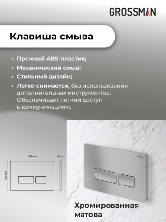 Комплект 3 в 1: Grossman инсталляция 900.K31.01.000+клавиша 700.K31.03.110.110 хром матовый+унитаз GR-4440BMS, 3 места