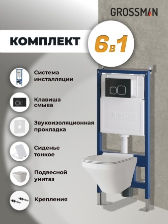 Комплект 3 в 1: Grossman инсталляция 900.K31.01.000+клавиша 700.K31.02.210.210 черный матовый+унитаз GR-4440S, 3 места