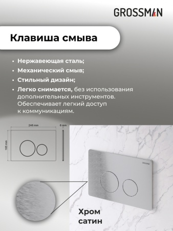 Комплект 3 в 1: Grossman инсталляция 900.K31.01.000+клавиша 700.K31.05.12M.12M хром сатиновый+унитаз GR-4455S, 3 места