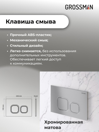 Комплект 3 в 1: Grossman инсталляция 900.K31.01.000+клавиша 700.K31.02.110.110 хром матовый+унитаз GR-4411S