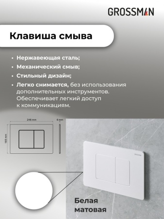 Комплект 3 в 1: Grossman инсталляция 900.K31.01.000+клавиша 700.K31.04.01M.01M белый матовый+унитаз GR-4447S, 3 места