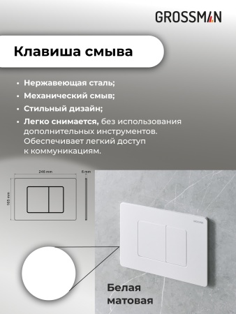 Комплект 3 в 1: Grossman инсталляция 900.K31.01.000+клавиша 700.K31.04.01M.01M белый матовый+унитаз GR-4411S