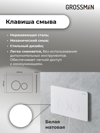 Комплект 3 в 1: Grossman инсталляция 900.K31.01.000+клавиша 700.K31.05.01M.01M белый матовый+унитаз GR-4411S