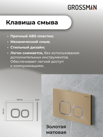 Комплект 3 в 1: Grossman инсталляция 900.K31.01.000+клавиша 700.K31.02.310.310 золото матовый+унитаз GR-4447S, 3 места