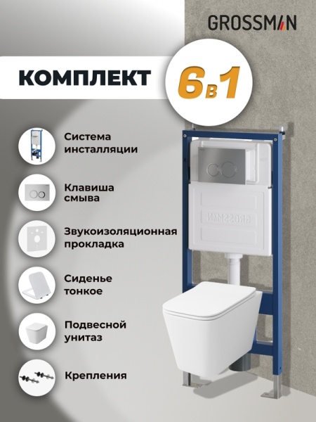 Комплект 3 в 1: Grossman инсталляция 900.K31.01.000+клавиша 700.K31.01.110.110 хром матовый+унитаз GR-4441S, 3 места
