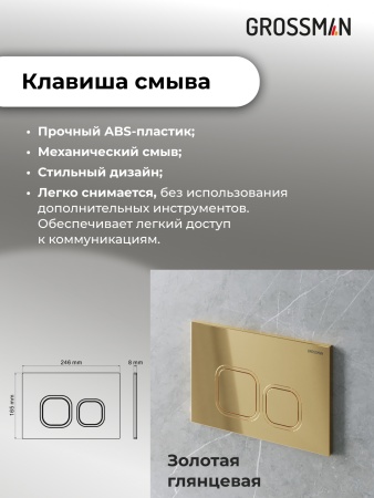 Комплект 3 в 1: Grossman инсталляция 900.K31.01.000+клавиша 700.K31.02.300.300 золото глянцевый+унитаз GR-4411S