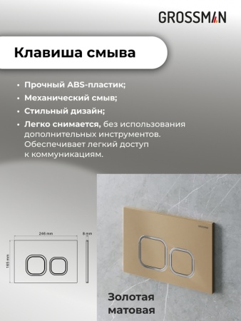 Комплект 3 в 1: Grossman инсталляция 900.K31.01.000+клавиша 700.K31.02.310.310 золото матовый+унитаз GR-4455S, 3 места