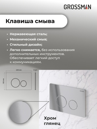 Комплект 3 в 1: Grossman инсталляция 900.K31.01.000+клавиша 700.K31.05.10M.10M хром глянцевый+унитаз GR-4441S, 3 места