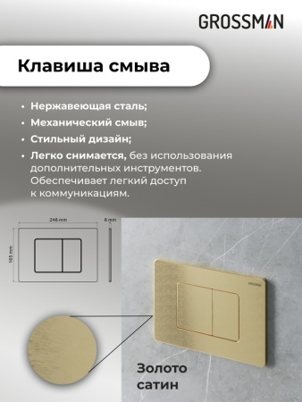 Комплект 3 в 1: Grossman инсталляция 900.K31.01.000+клавиша 700.K31.04.32M.32M золото сатиновый+унитаз GR-4414S, 3 места