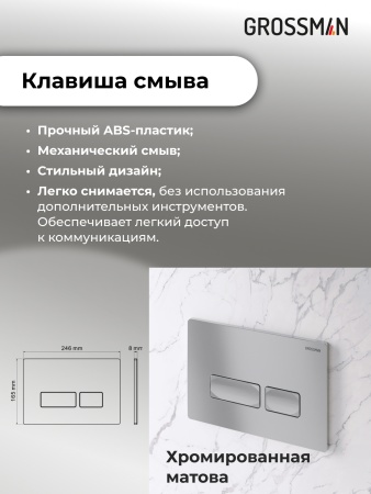 Комплект 3 в 1: Grossman инсталляция 900.K31.01.000+клавиша 700.K31.03.110.110 хром матовый+унитаз GR-4411S