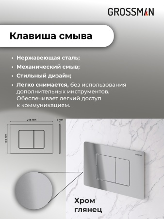 Комплект 3 в 1: Grossman инсталляция 900.K31.01.000+клавиша 700.K31.04.10M.10M хром глянцевый+унитаз GR-4411S