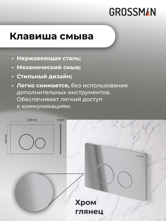 Комплект 3 в 1: Grossman инсталляция 900.K31.01.000+клавиша 700.K31.05.10M.10M хром глянцевый+унитаз GR-4411S