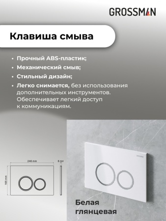 Комплект 3 в 1: Grossman инсталляция 900.K31.01.000+клавиша 700.K31.01.000.000 белый+унитаз GR-4455GMS, 3 места