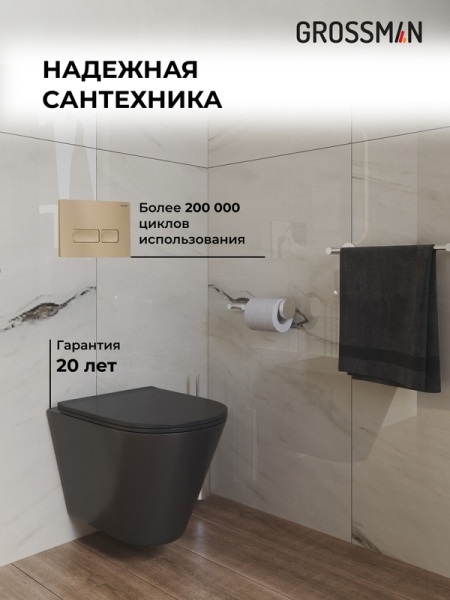 Комплект 3 в 1: Grossman инсталляция 900.K31.01.000+клавиша 700.K31.03.310.310 золото матовый+унитаз GR-4477BMS, 3 места